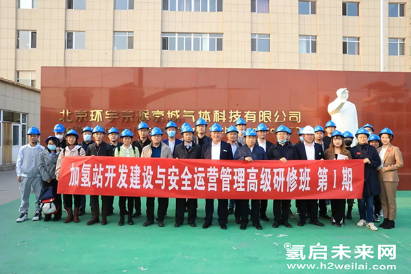 重磅 |“加氫站開發(fā)建設(shè)與安全運營管理高級研修班 第Ⅰ期”在京圓滿閉幕.jpg