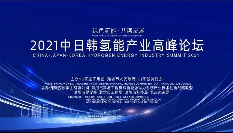 “綠色氫能，共謀發(fā)展”2021中日韓氫能產(chǎn)業(yè)高峰論壇暨氫能產(chǎn)業(yè)展覽會在鳶都濰坊成功舉辦
