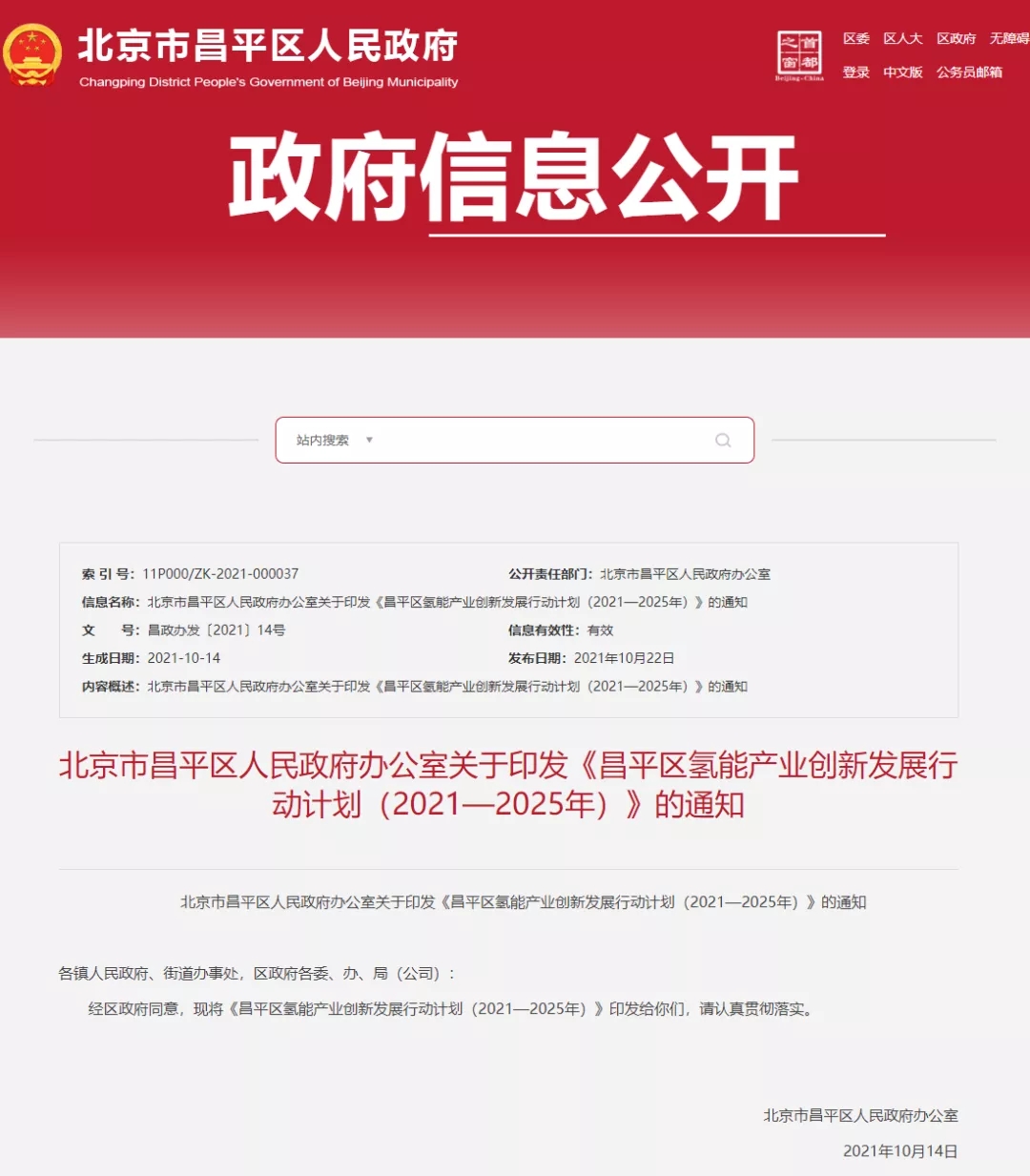 北京市昌平區(qū)發(fā)布?xì)淠墚a(chǎn)業(yè)創(chuàng)新發(fā)展行動計劃（2021—2025年）