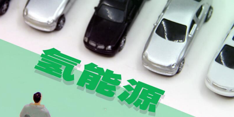 氫是綠色汽車更好的選擇？