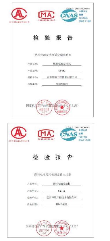 喜訊！2款安泰環(huán)境氫燃料電池發(fā)動機通過國家強檢公告.jpg