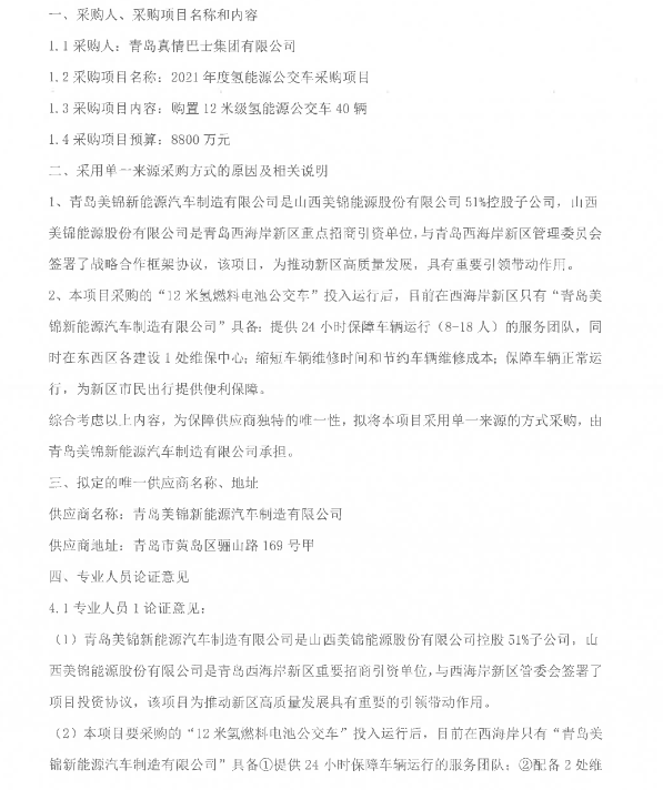8800萬元！山東青島2021年度氫能源公交車采購.png