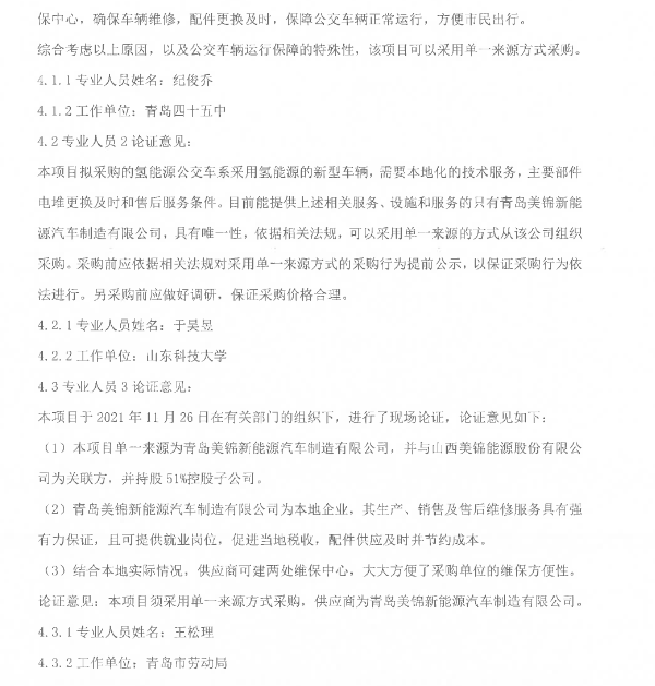 8800萬元！山東青島2021年度氫能源公交車采購.png