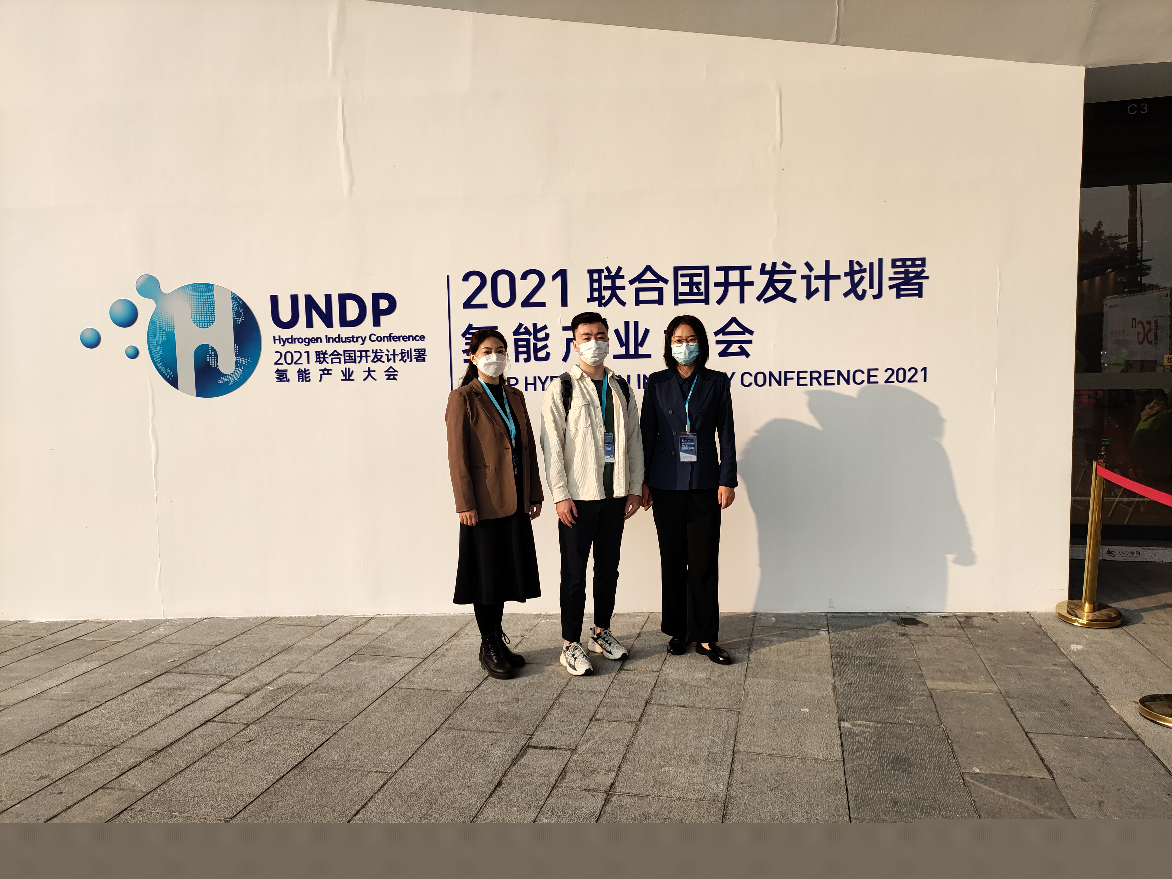2021聯(lián)合國開發(fā)計劃署氫能產(chǎn)業(yè)大會在佛山市南海區(qū)召開：共創(chuàng)氫時代，同繪碳中和