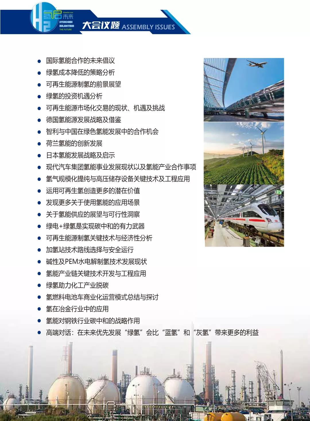 官宣 | 2022第二屆世界綠色氫能發(fā)展大會(huì)暨中國(guó)國(guó)際綠色氫能技術(shù)博覽會(huì)報(bào)名預(yù)定全面啟動(dòng).jpg