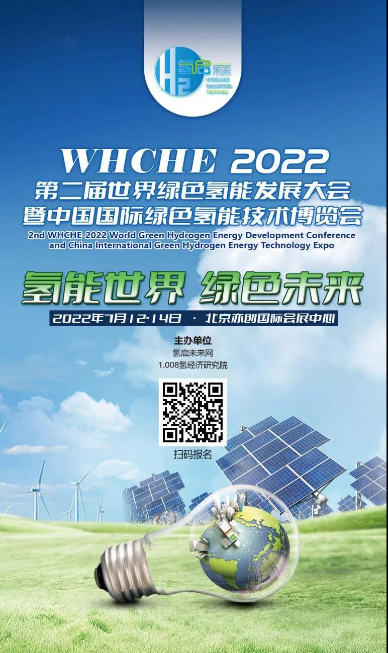 官宣 | 2022第二屆世界綠色氫能發(fā)展大會(huì)暨中國(guó)國(guó)際綠色氫能技術(shù)博覽會(huì)報(bào)名預(yù)定全面啟動(dòng) .jpg