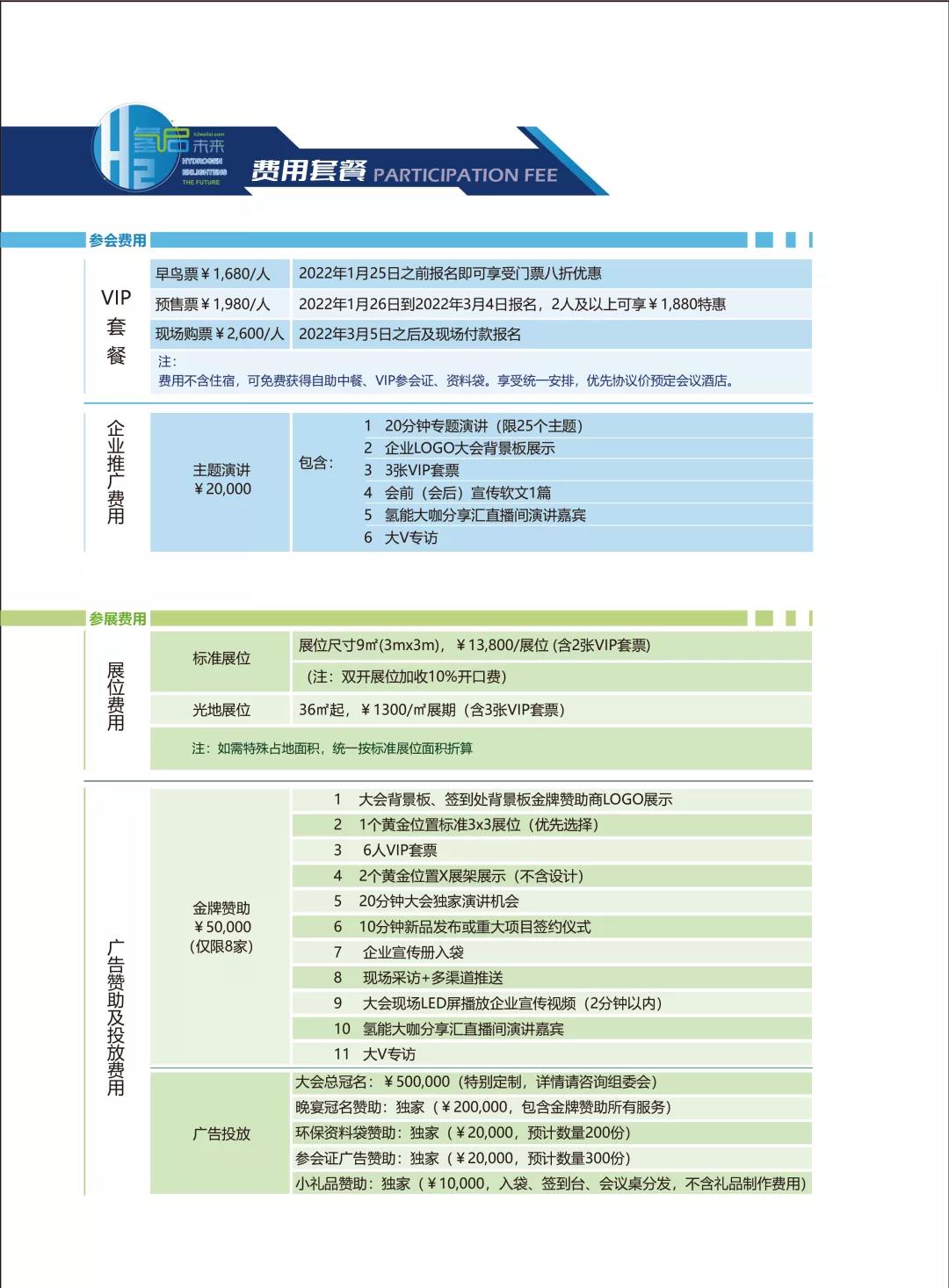 官宣 | 2022第二屆世界綠色氫能發(fā)展大會(huì)暨中國(guó)國(guó)際綠色氫能技術(shù)博覽會(huì)報(bào)名預(yù)定全面啟動(dòng).jpg