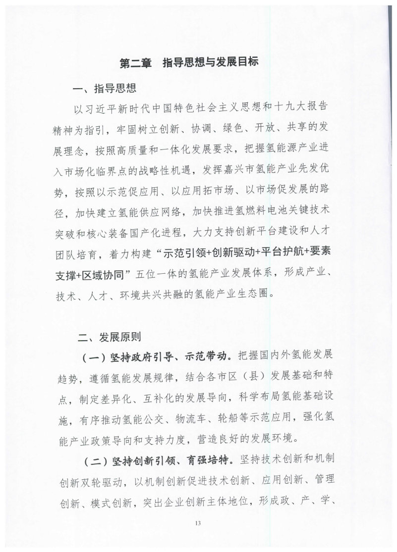 氫能總產(chǎn)值1000億元！高純氫25萬(wàn)噸/年！發(fā)布嘉興氫能產(chǎn)業(yè)發(fā)展規(guī)劃(2021-2035年).jpg