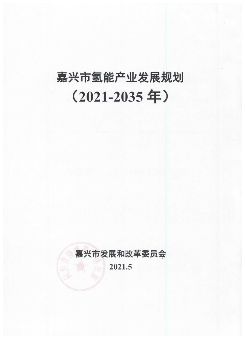 氫能總產(chǎn)值1000億元！高純氫25萬(wàn)噸/年！發(fā)布嘉興氫能產(chǎn)業(yè)發(fā)展規(guī)劃(2021-2035年).jpg