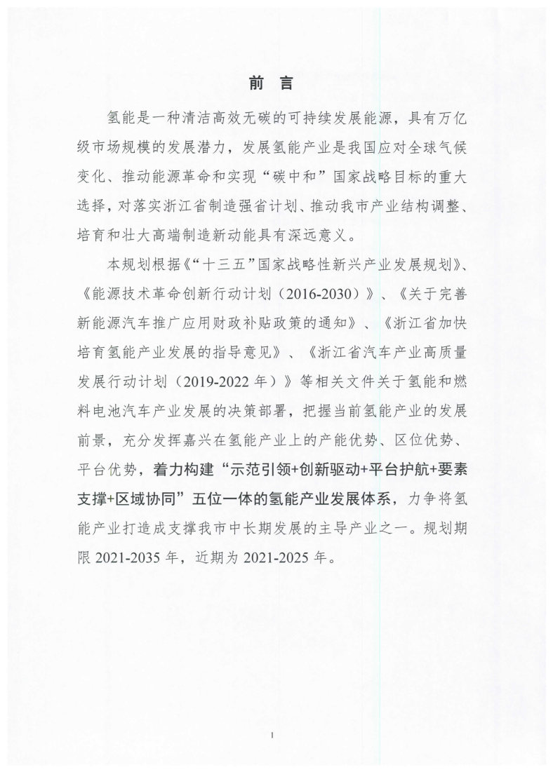 氫能總產(chǎn)值1000億元！高純氫25萬(wàn)噸/年！發(fā)布嘉興氫能產(chǎn)業(yè)發(fā)展規(guī)劃(2021-2035年).jpg