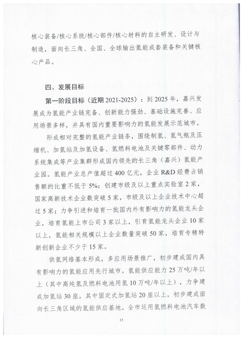 氫能總產(chǎn)值1000億元！高純氫25萬(wàn)噸/年！發(fā)布嘉興氫能產(chǎn)業(yè)發(fā)展規(guī)劃(2021-2035年).jpg