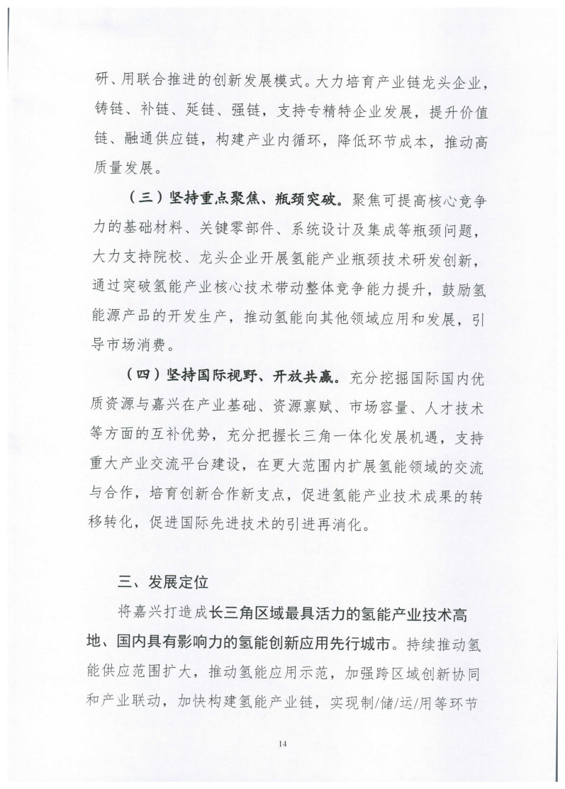 氫能總產(chǎn)值1000億元！高純氫25萬(wàn)噸/年！發(fā)布嘉興氫能產(chǎn)業(yè)發(fā)展規(guī)劃(2021-2035年).jpg