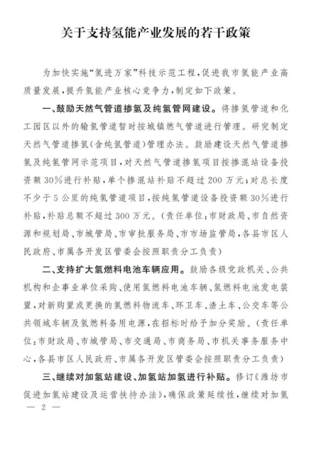 濰坊市發(fā)布了《關于支持氫能產(chǎn)業(yè)發(fā)展的若干政策》.png