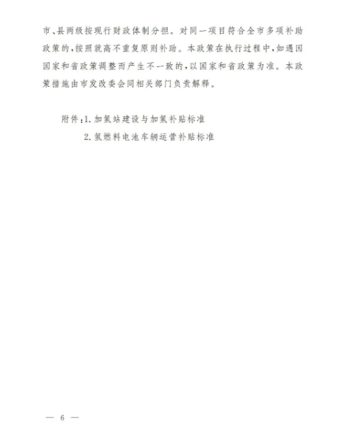 濰坊市發(fā)布了《關于支持氫能產(chǎn)業(yè)發(fā)展的若干政策》.png