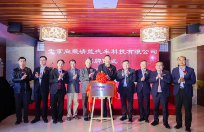 百億融資發(fā)展氫能商用車，向榮清能汽車揭牌成立.jpg