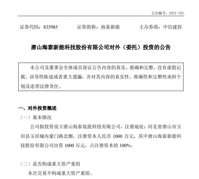 投資千萬進(jìn)入氫能行業(yè)，海泰新能需要氫力來創(chuàng)造新的盈利技能！.jpg