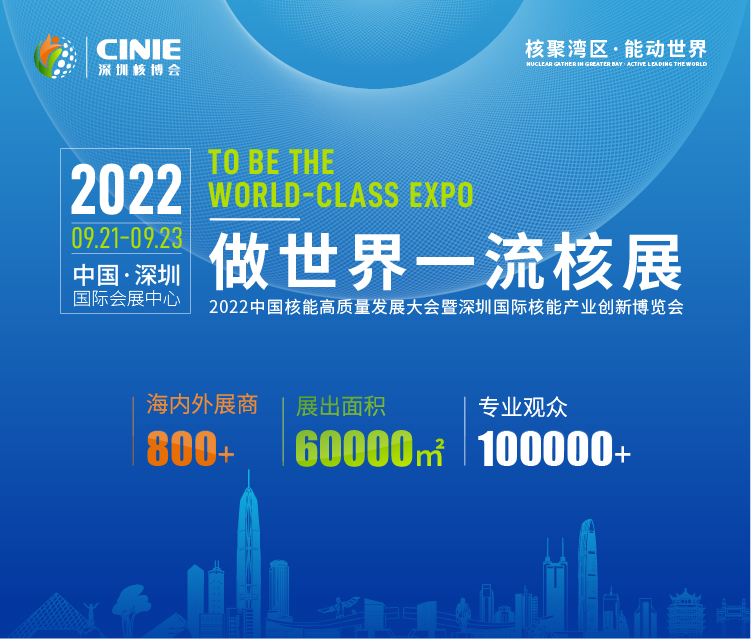 打造價值型世界一流核盛會，首屆深圳核博會將于2022年9月盛大啟幕！.png
