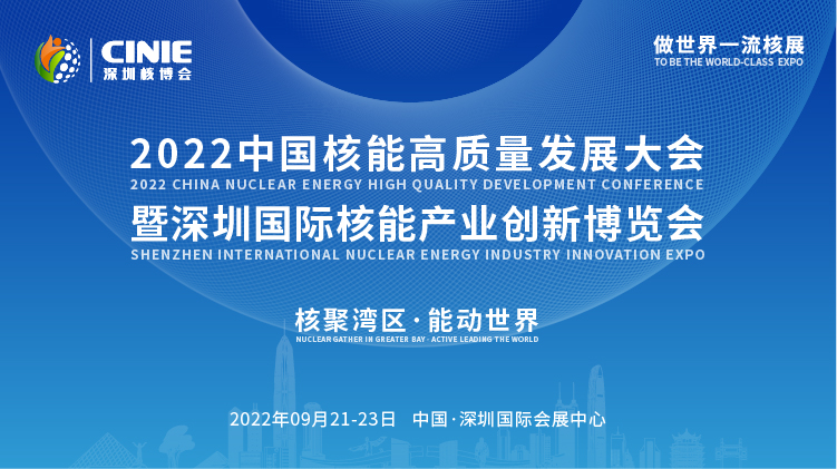 打造價值型世界一流核盛會，首屆深圳核博會將于2022年9月盛大啟幕！.png