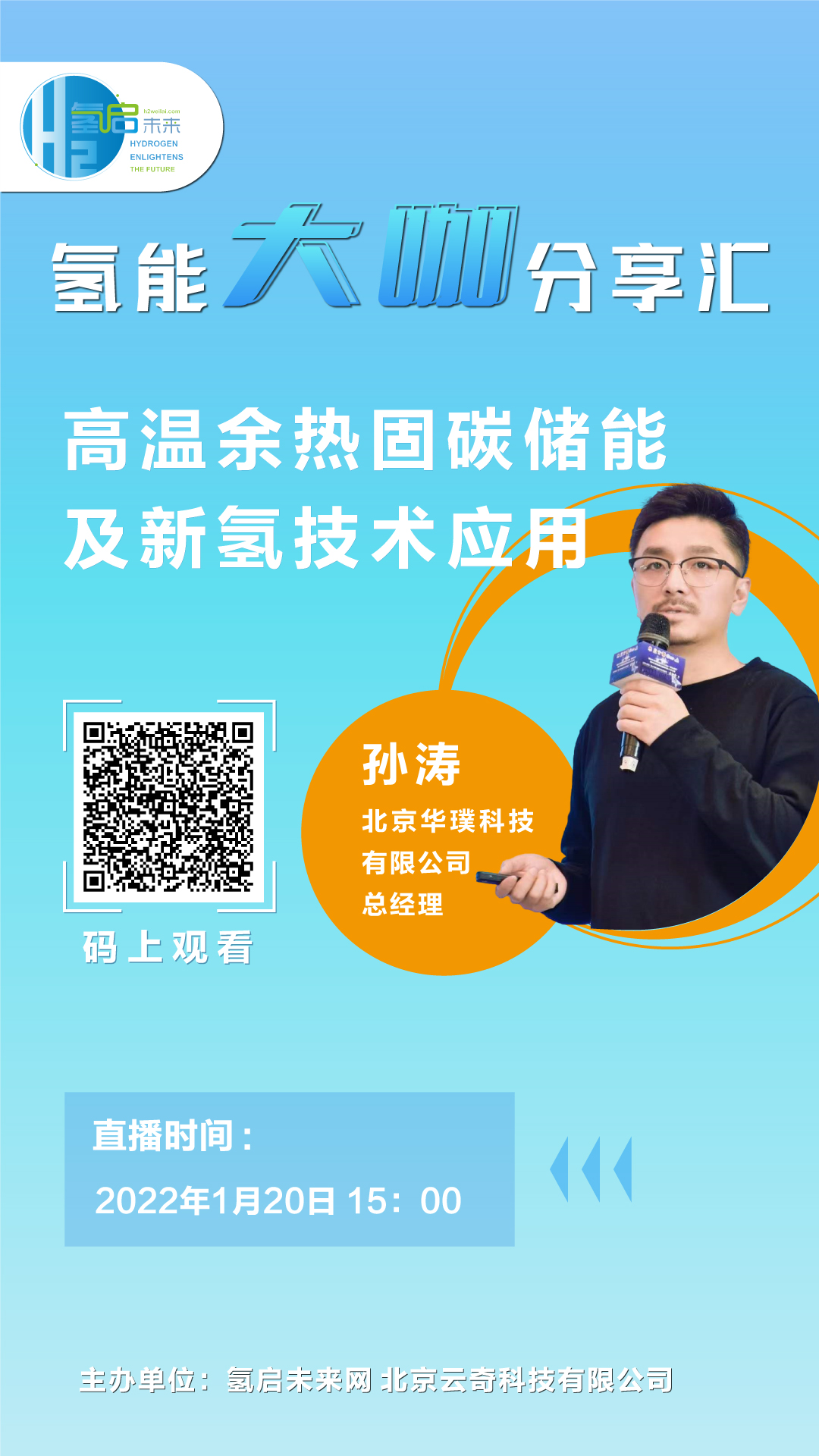 氫能大咖分享匯｜1月20日下午3點(diǎn)，帶您了解高溫余熱固碳儲(chǔ)能及新氫技術(shù)應(yīng)用.jpg