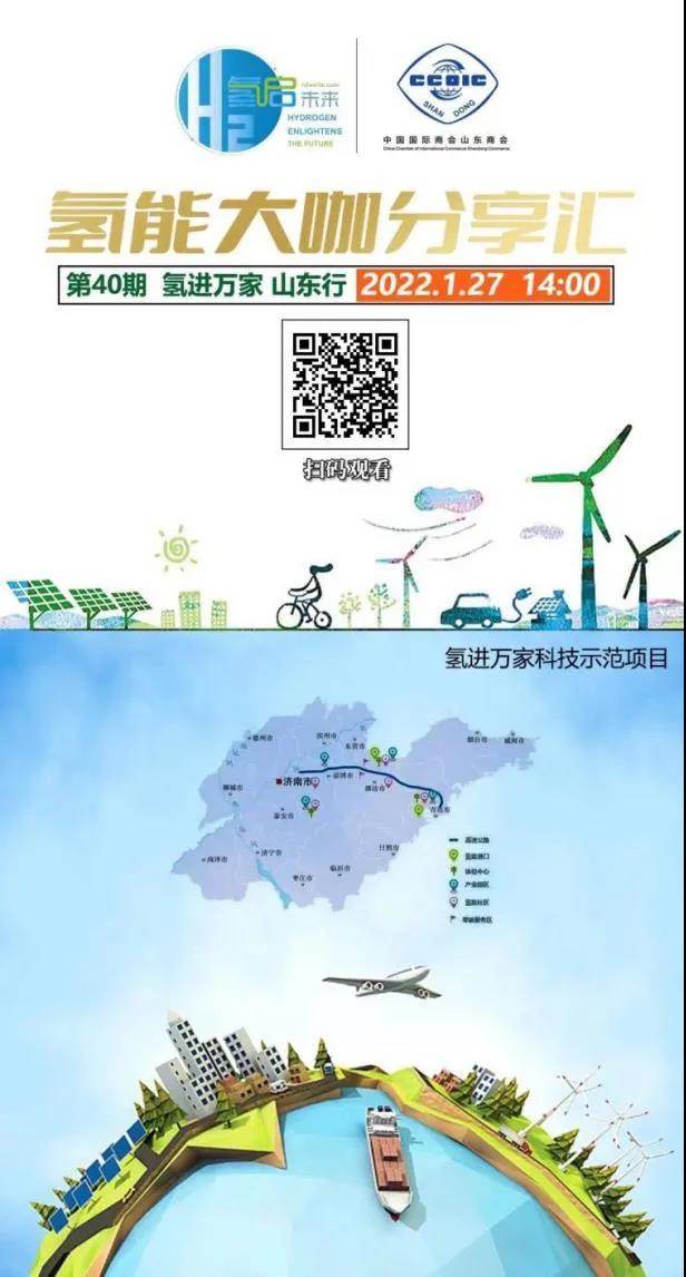 氫能大咖分享匯丨本周四下午2點(diǎn)直播，帶您走進(jìn)山東氫產(chǎn)業(yè)企業(yè).jpg