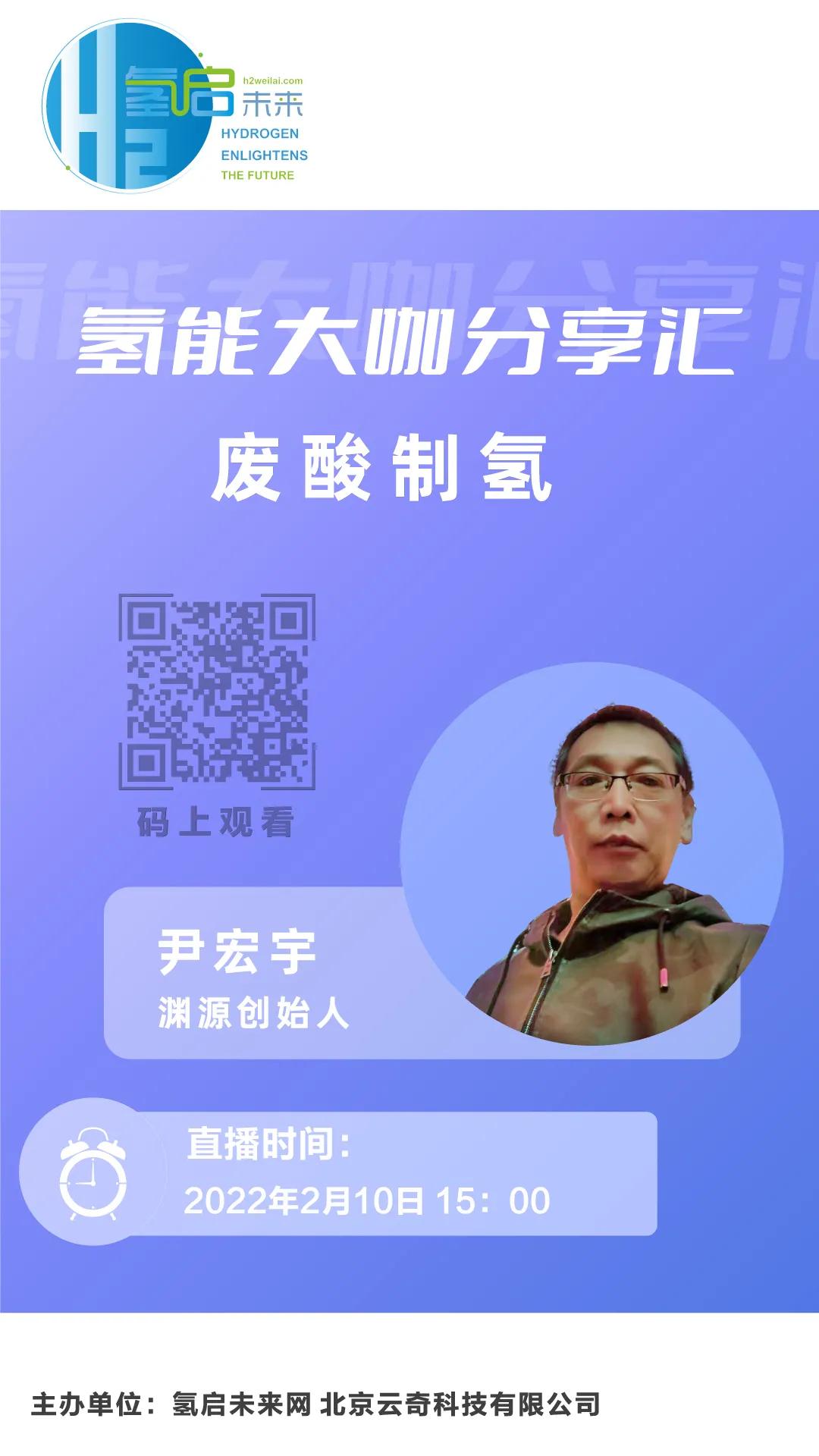 氫能大咖分享匯|2月10日下午3點(diǎn)，帶您了解工業(yè)廢酸制氫技術(shù).jpg
