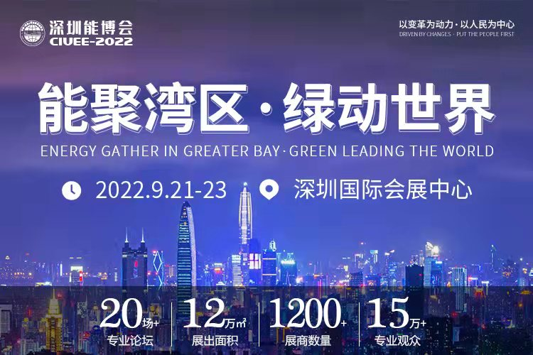 重磅預告｜聚焦城市能源變革，2022深圳能博會將于9月隆重召開！.png