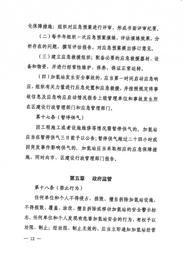 《上海市燃料電池汽車加氫站建設(shè)運營管理辦法》正式印發(fā).png