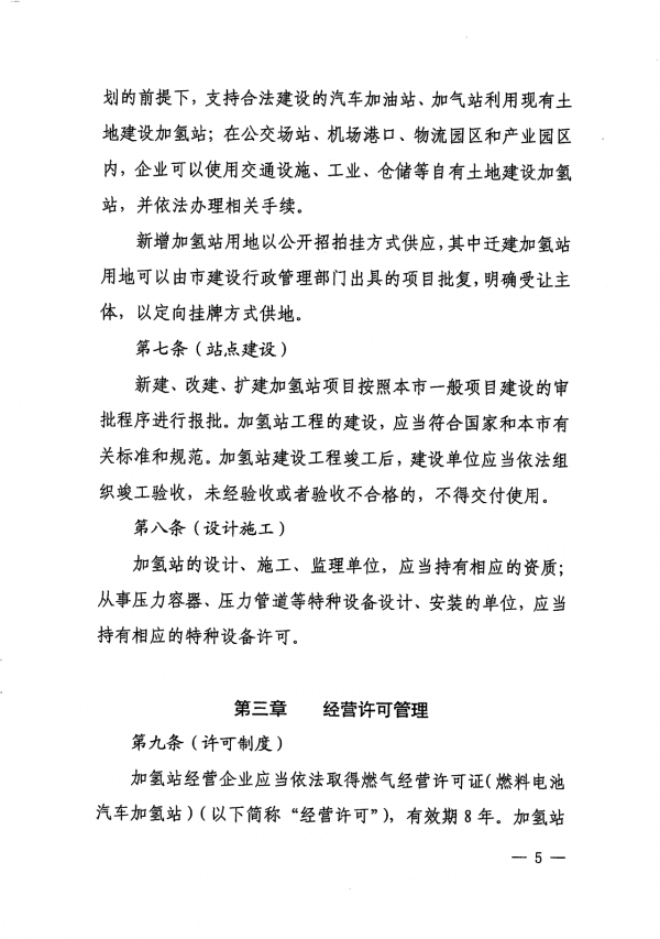 《上海市燃料電池汽車加氫站建設(shè)運營管理辦法》正式印發(fā).png