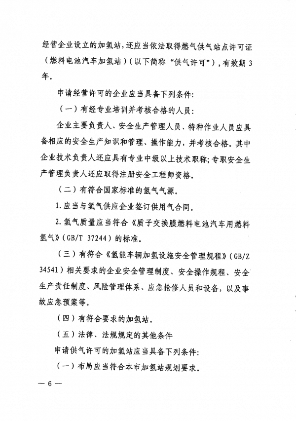 《上海市燃料電池汽車加氫站建設(shè)運營管理辦法》正式印發(fā).png