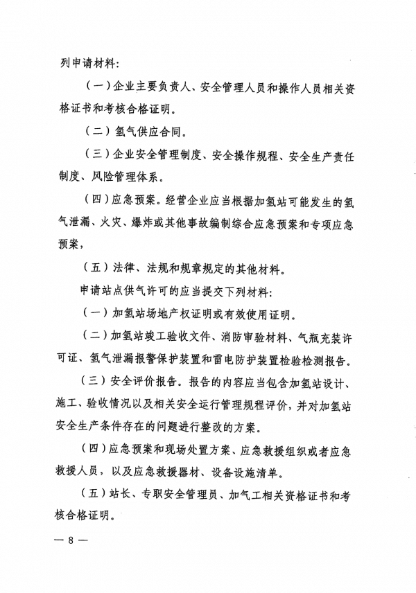 《上海市燃料電池汽車加氫站建設(shè)運營管理辦法》正式印發(fā).png