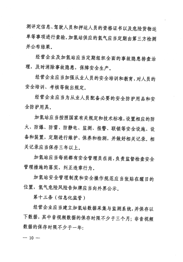 《上海市燃料電池汽車加氫站建設(shè)運營管理辦法》正式印發(fā).png