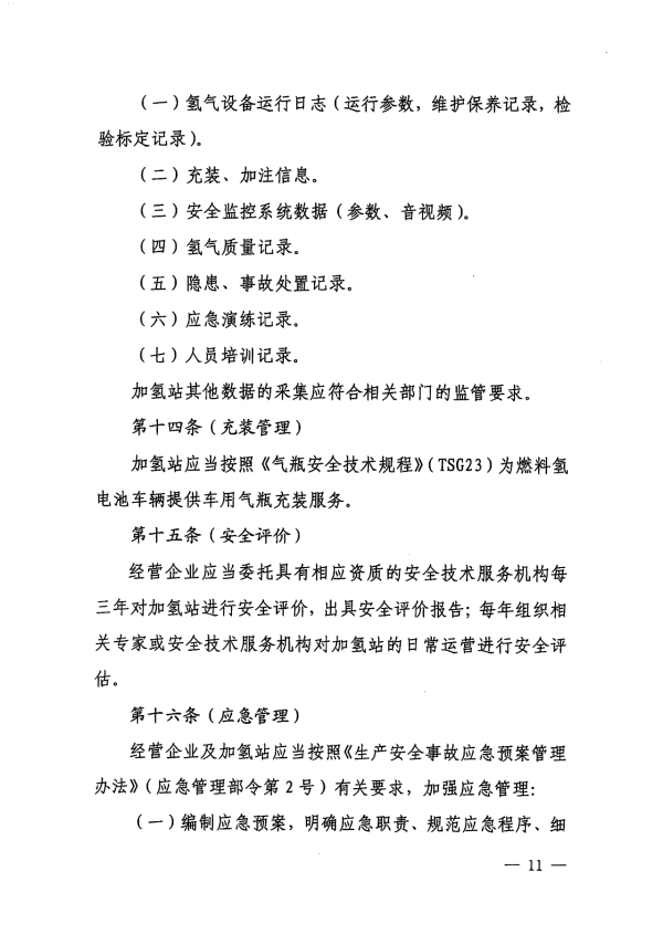 《上海市燃料電池汽車加氫站建設(shè)運營管理辦法》正式印發(fā).png