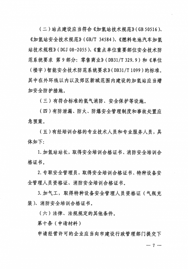 《上海市燃料電池汽車加氫站建設(shè)運營管理辦法》正式印發(fā).png