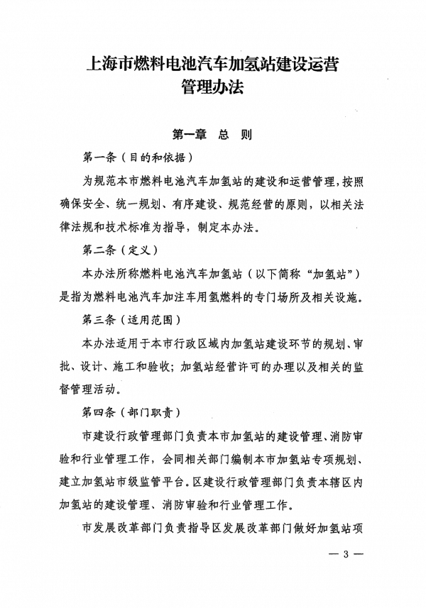 《上海市燃料電池汽車加氫站建設(shè)運營管理辦法》正式印發(fā).png