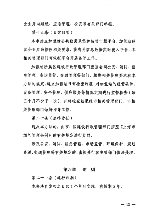 《上海市燃料電池汽車加氫站建設(shè)運營管理辦法》正式印發(fā).png