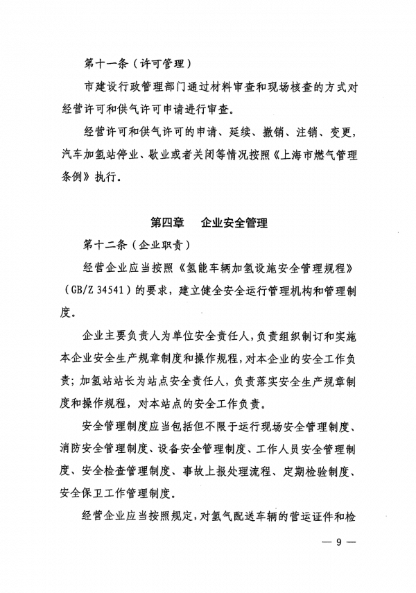 《上海市燃料電池汽車加氫站建設(shè)運營管理辦法》正式印發(fā).png