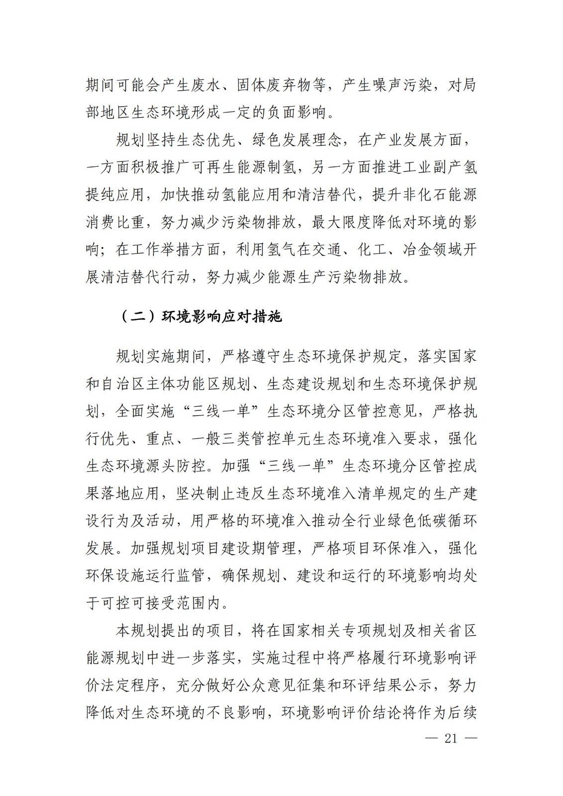 內蒙古十四五氫能規(guī)劃：15個源網(wǎng)荷儲＋氫示范項目_23.jpg
