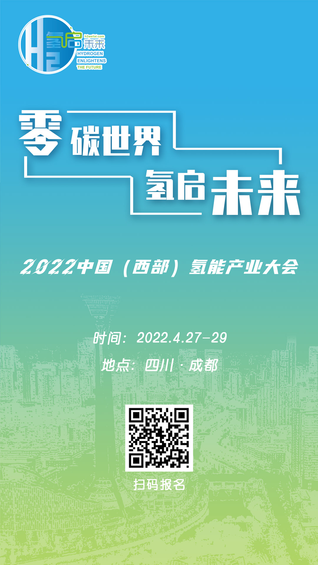 零碳世界、氫啟未來(lái)：2022中國(guó)（西部）氫能產(chǎn)業(yè)大會(huì).jpg