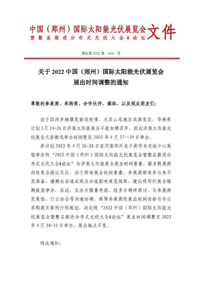 關(guān)于2022中國（鄭州）國際太陽能光伏展覽會展出時間調(diào)整的通知.jpg
