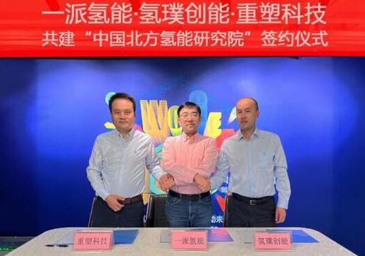 一派氫能、氫璞與重塑聯(lián)合！共建中國(guó)北方氫能研究院，助力內(nèi)蒙古碳中和.jpg