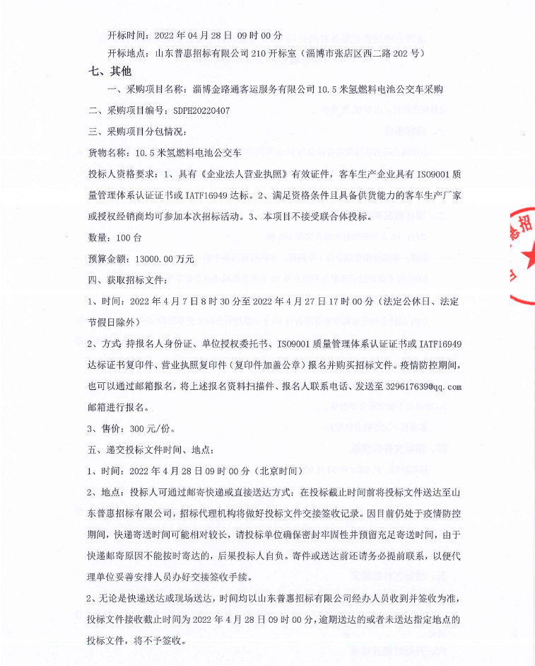 1.3億！淄博發(fā)布100輛氫能客車招標公告.png