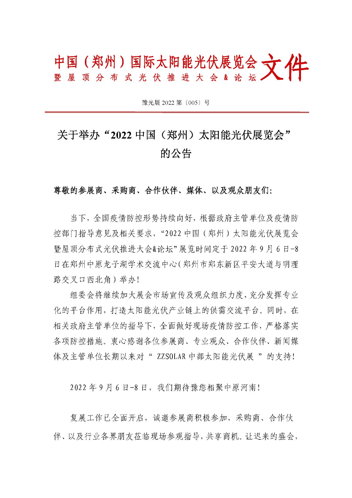 定了！關(guān)于舉辦“2022中國（鄭州）太陽能光伏展覽會”的通知