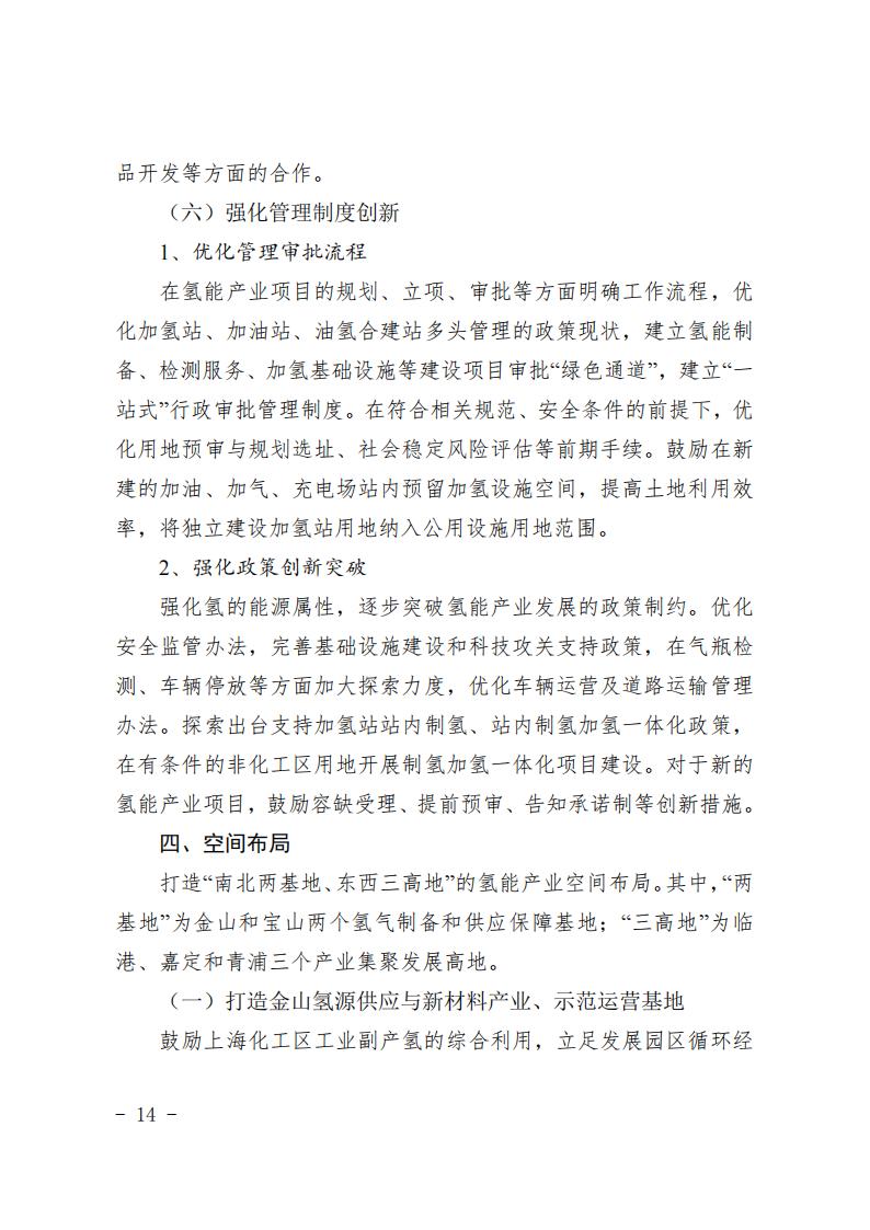 《上海市氫能產(chǎn)業(yè)發(fā)展中長期規(guī)劃 （2022-2035年）》印發(fā)！2025年規(guī)模突破1000億元_13
