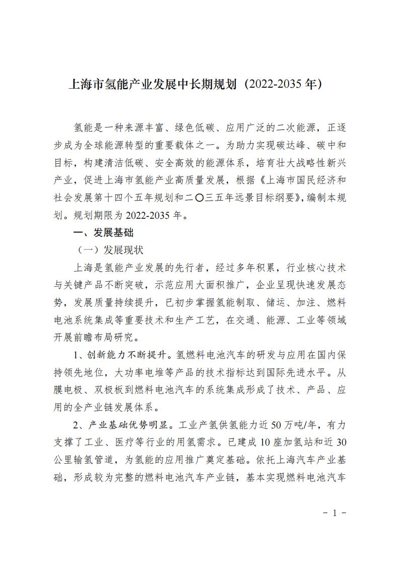 《上海市氫能產(chǎn)業(yè)發(fā)展中長期規(guī)劃 （2022-2035年）》印發(fā)！2025年規(guī)模突破1000億元_00