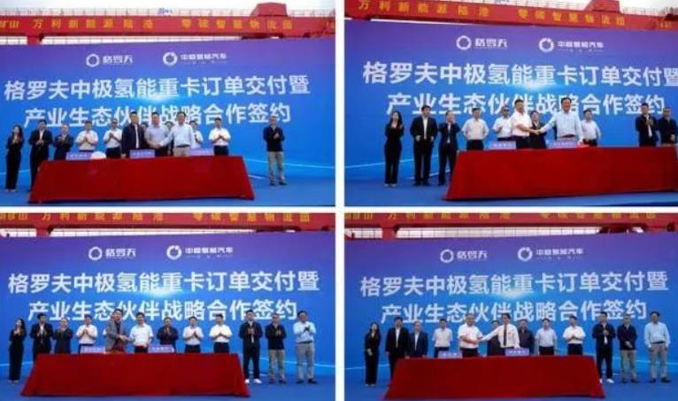格羅夫、中極氫能汽車與產(chǎn)業(yè)生態(tài)合作伙伴簽約