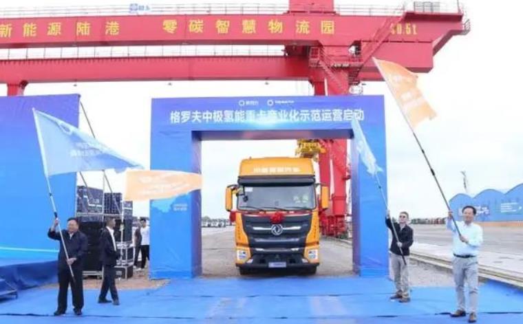 格羅夫中極氫能重卡車隊(duì)正式發(fā)車，商業(yè)化示范運(yùn)營(yíng)啟動(dòng)