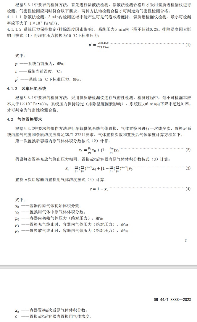 廣東《燃料電池電動(dòng)汽車車載供氫系統(tǒng)檢測(cè)置換技術(shù)要求征求意見稿》