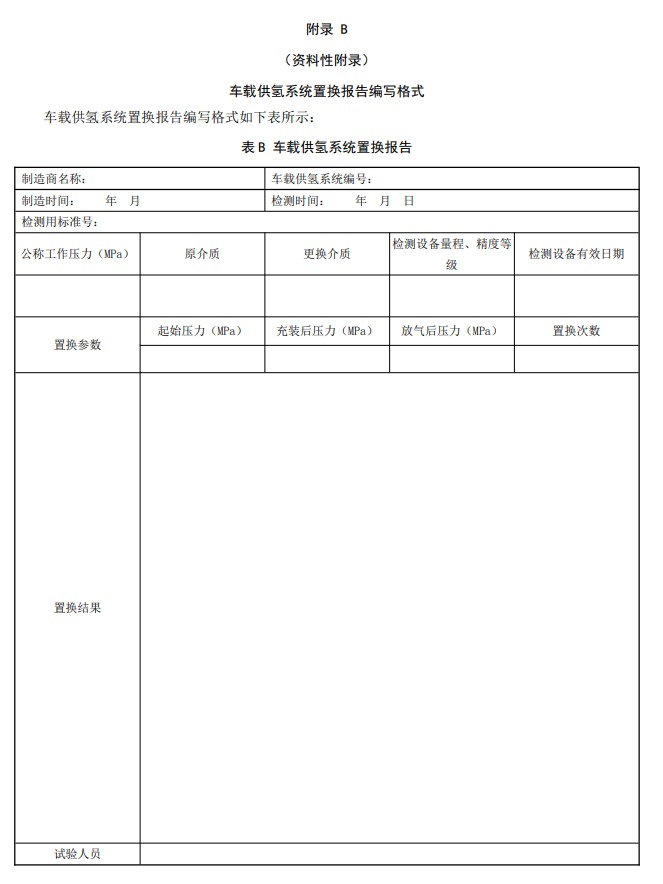 廣東《燃料電池電動(dòng)汽車車載供氫系統(tǒng)檢測(cè)置換技術(shù)要求征求意見稿》