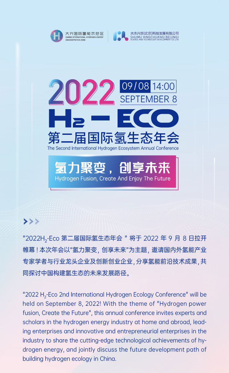 活動報名 | 2022 H?- Eco第二屆國際氫生態(tài)年會即將拉開帷幕！