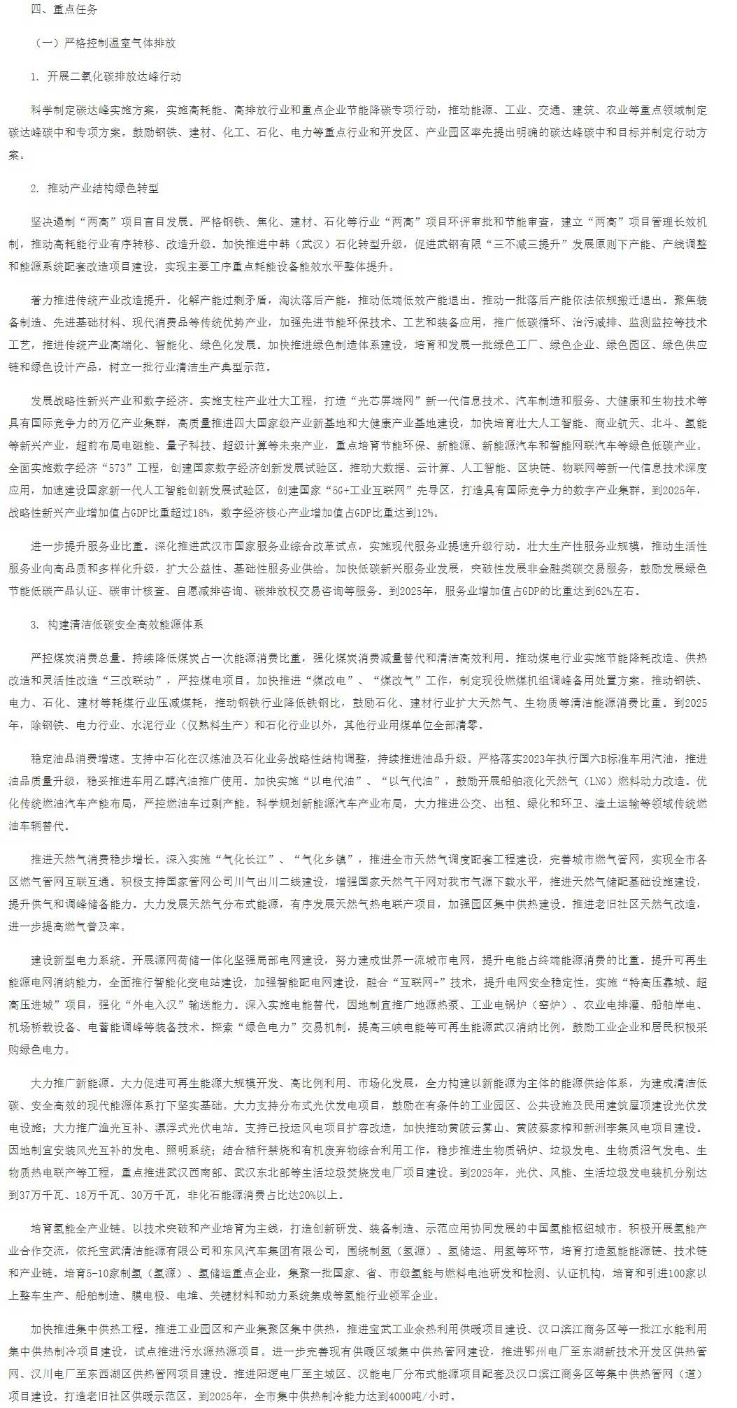 武漢市應(yīng)對(duì)氣候變化“十四五”規(guī)劃（征求意見稿）.jpg